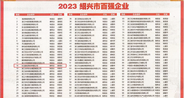 欧美淫色视频权威发布丨2023绍兴市百强企业公布，长业建设集团位列第18位
